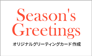 グリーティングカード作成 - Season's Greetings -